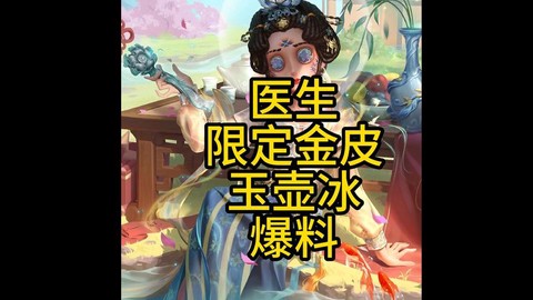 第五人格医生金皮什么时候出