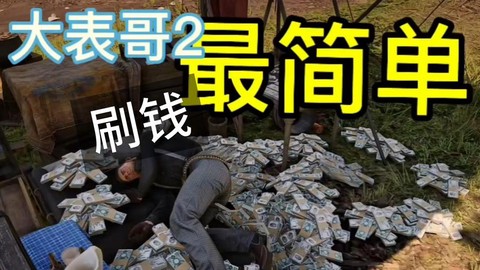 荒野大镖客如何刷钱[图2]