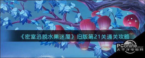 密室逃脱第21关怎么过[图1]