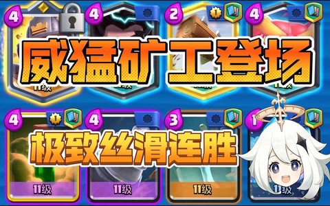 皇室战争矿工有什么用[图1]