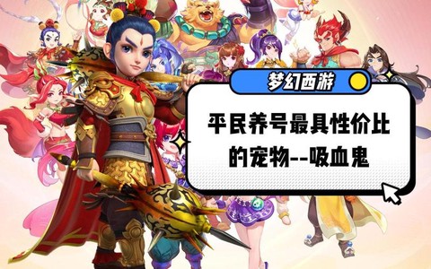 梦幻西游手游吸血鬼怎么看好坏