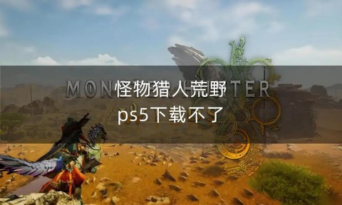 怪物猎人ol为什么下载不了