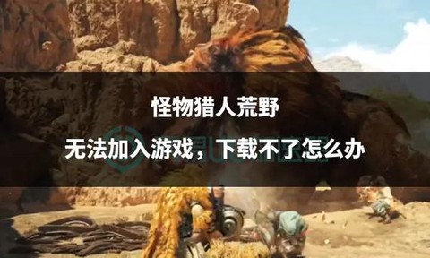 怪物猎人ol为什么下载不了[图1]