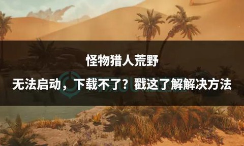 怪物猎人ol为什么下载不了[图2]