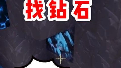 迷你世界如何找钻石[图2]