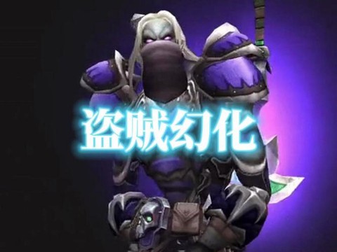 魔兽世界盗贼幻化什么[图2]