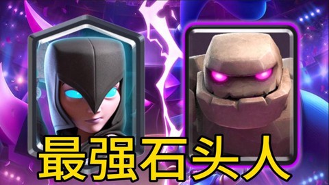 皇室战争石头人怎么防[图2]