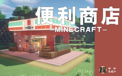 我的世界小超市怎么建