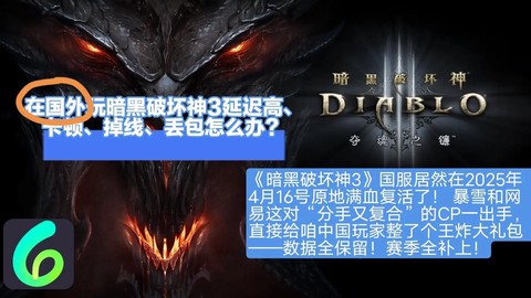 暗黑破坏神3如何改