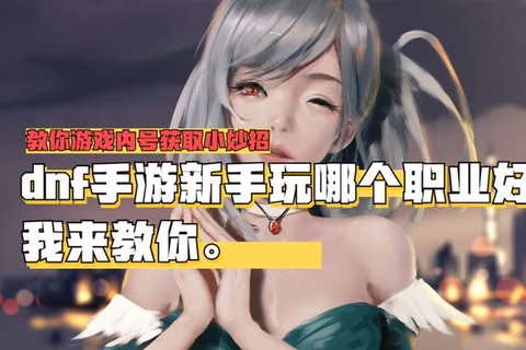 dnf游戏使者怎么玩[图1]