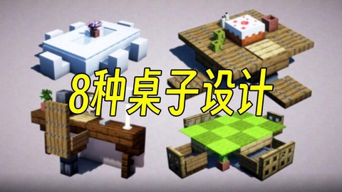 我的世界餐桌怎么做
