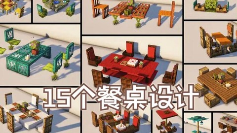 我的世界餐桌怎么做[图1]