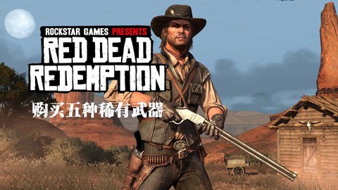 荒野大镖客怎么卖掉武器