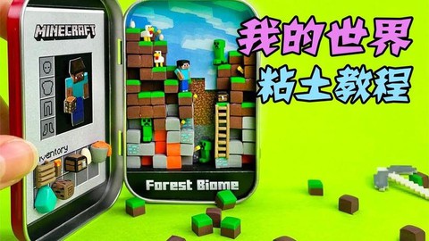 我的世界粘土怎么用[图1]