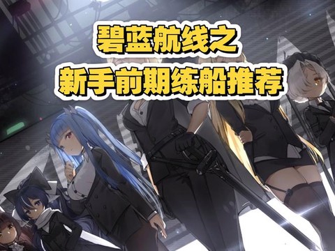 碧蓝航线捞什么船好