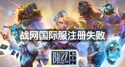 为什么炉石传说注册不了