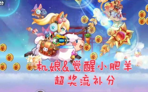 天天酷跑小肥羊配什么