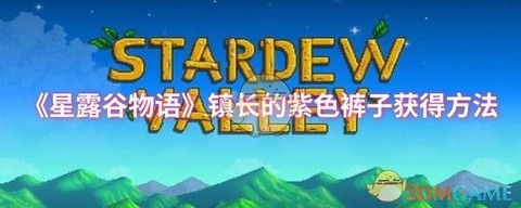 星露谷物语怎么裤子