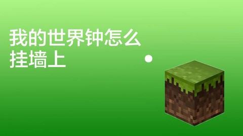 我的世界手机版钟怎么挂墙上[图2]