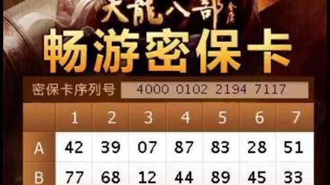 天龙八部密保卡怎么解绑