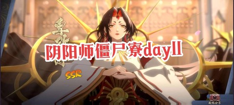 阴阳师僵尸寮什么意思