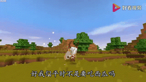 迷你世界怎么获得西瓜[图1]