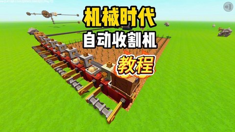 我的世界作物收割机怎么用[图2]