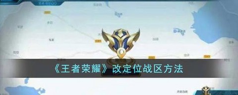 王者荣耀怎么更换定位[图1]