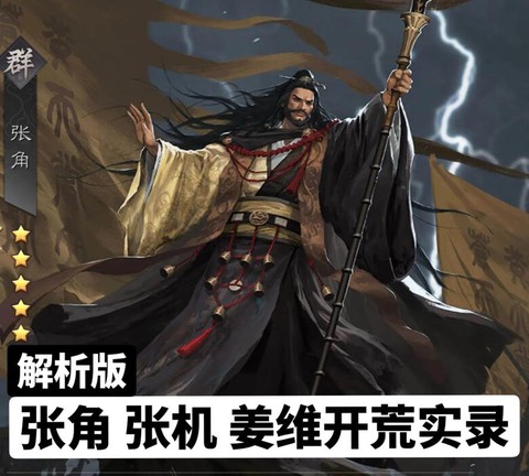 率土之滨张角怎么样[图1]