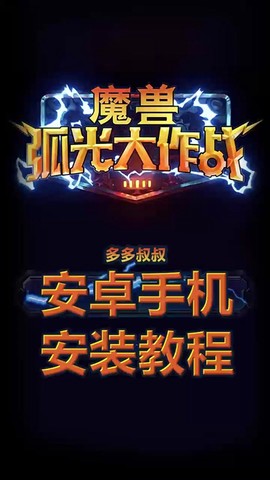 手机怎么玩魔兽世界[图2]
