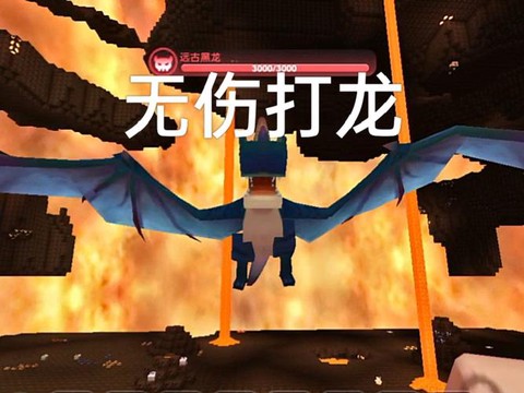 迷你世界打龙怎么打[图1]