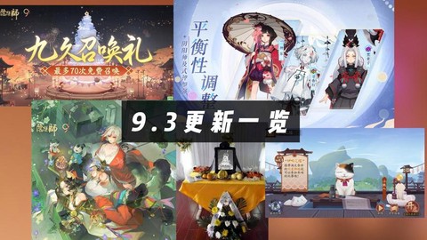 阴阳师什么时候更新[图1]