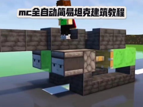 我的世界怎么造坦克[图1]