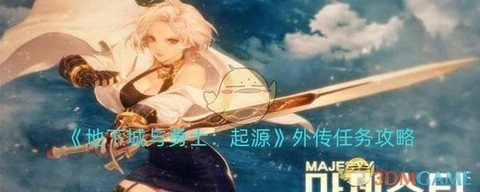 dnf外传任务怎么做[图1]