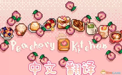 星露谷物语桃子怎么[图2]