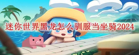 迷你世界怎么获得黑龙[图2]