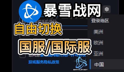 守望先锋战网怎么下载