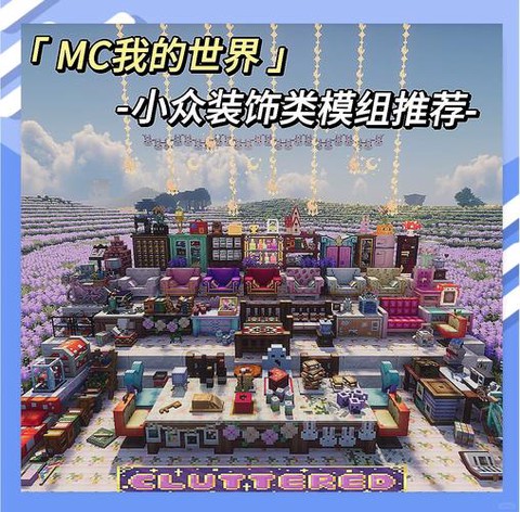 我的世界什么mod好玩[图1]