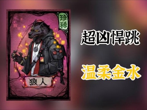 狼人杀金水银水是什么