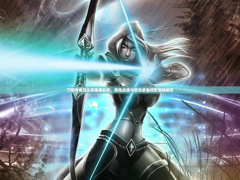 刀塔传奇美杜莎怎么样[图2]