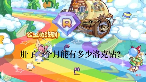 洛克王国怎么肝洛克钻[图1]