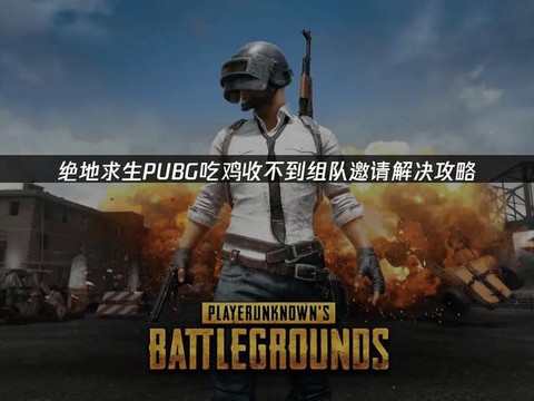 绝地求生怎么接受邀请