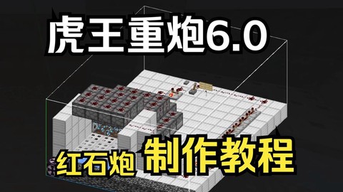 我的世界里怎么做大炮[图1]