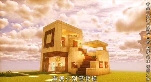 我的世界如何造房子