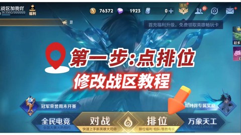 王者荣耀怎么改战区[图1]