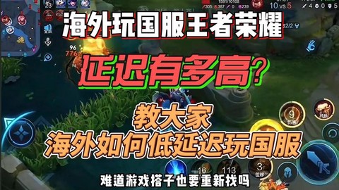 在国外怎么玩王者荣耀[图1]