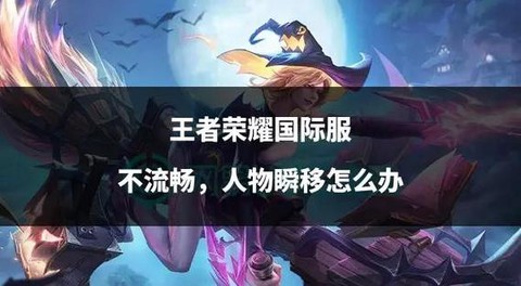 在国外怎么玩王者荣耀[图2]