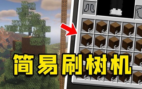 我的世界怎么做刷木机[图1]
