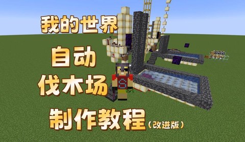 我的世界怎么做刷木机[图2]