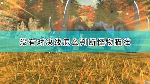 怪物猎人怎么瞄准怪物